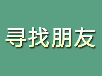 关岭寻找朋友