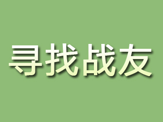 关岭寻找战友